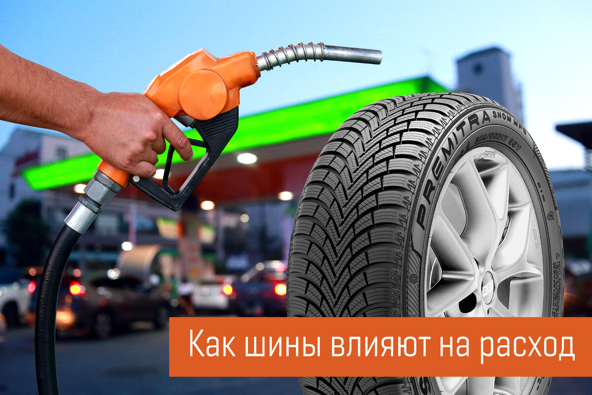 Как шины влияют на расход топлива: разбираемся в сути вопроса | MAXXIS  RUSSIA | Дзен