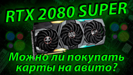 RTX 2080 Super - Хорошая покупка на б/у рынке? / Можно ли покупать видеокарты на Авито?