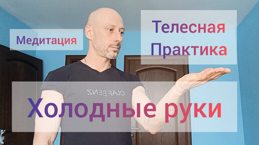 Холодные руки и ноги! Телесная практика МЕДИТАЦИЯ! Подавленные эмоции и нежелание жить!