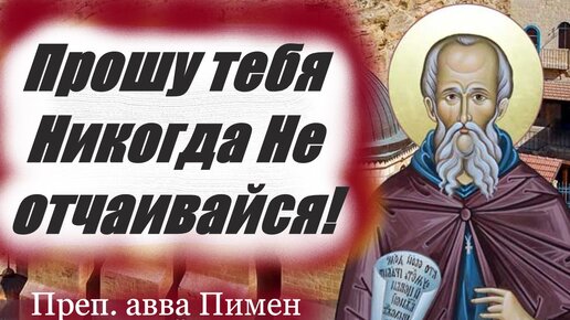 О том, что никогда не следует отчаиваться, даже если ты очень согрешил, но надеяться на спасение через покаяние.