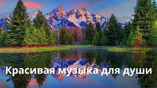 Красивая музыка для души