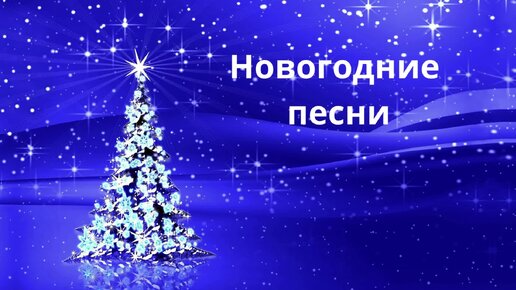 Новогодние песни