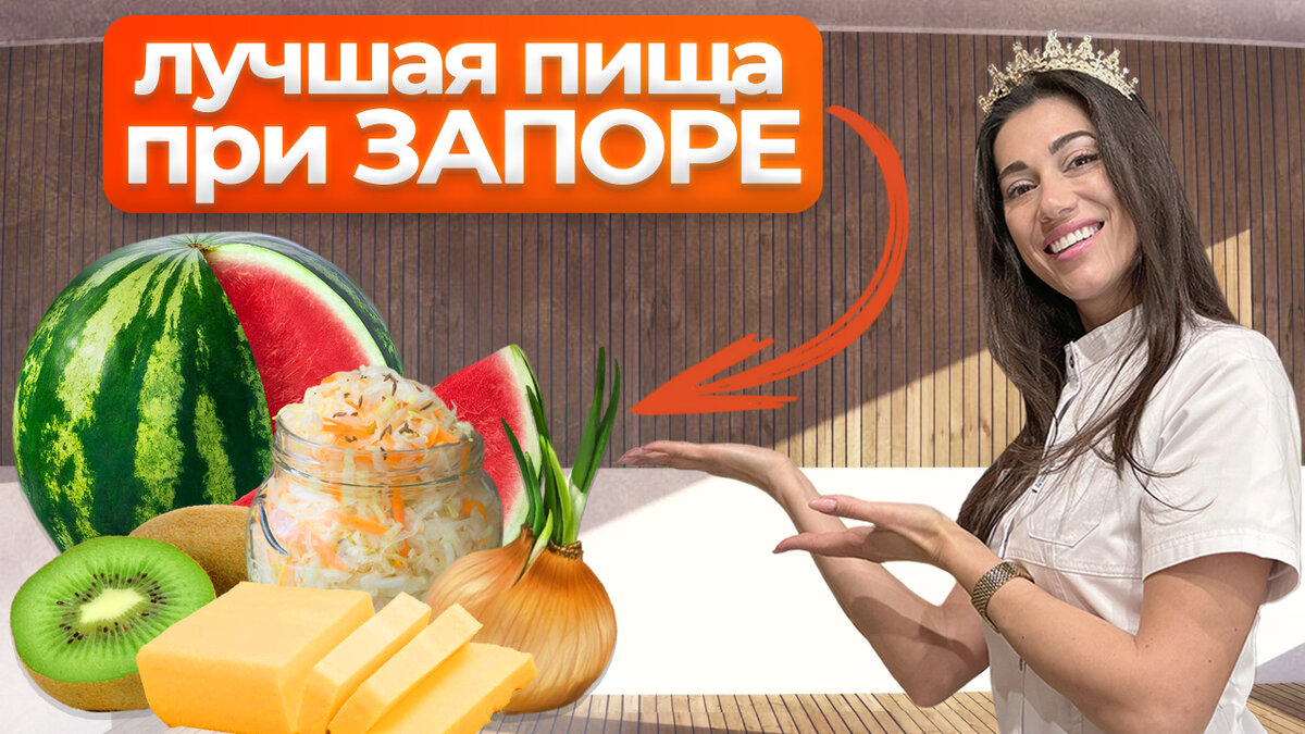 Лучшее питание при ЗАПОРАХ. Какие продукты помогут вам справиться с  ЗАПОРОМ? | Доктор Зарифа Романова | Дзен