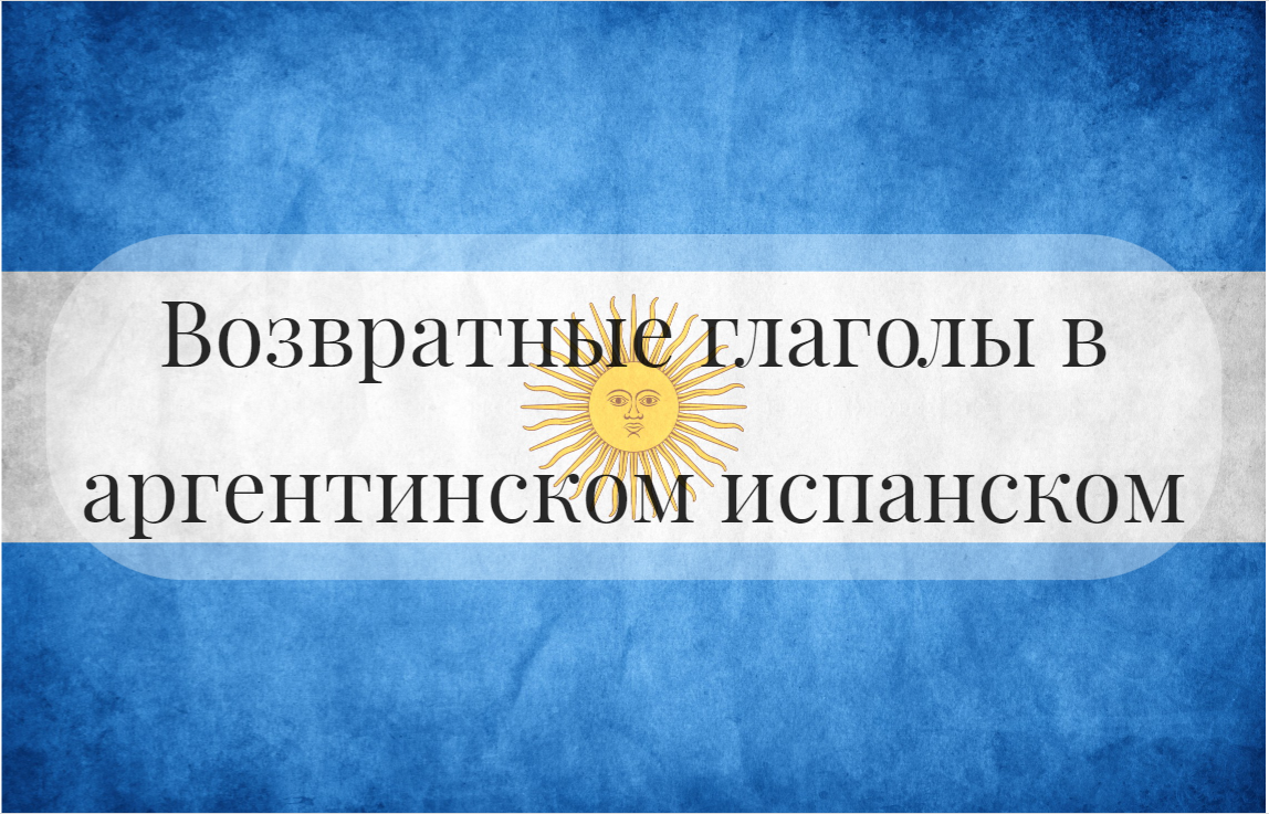 Возвратные глаголы в аргентинском испанском. 