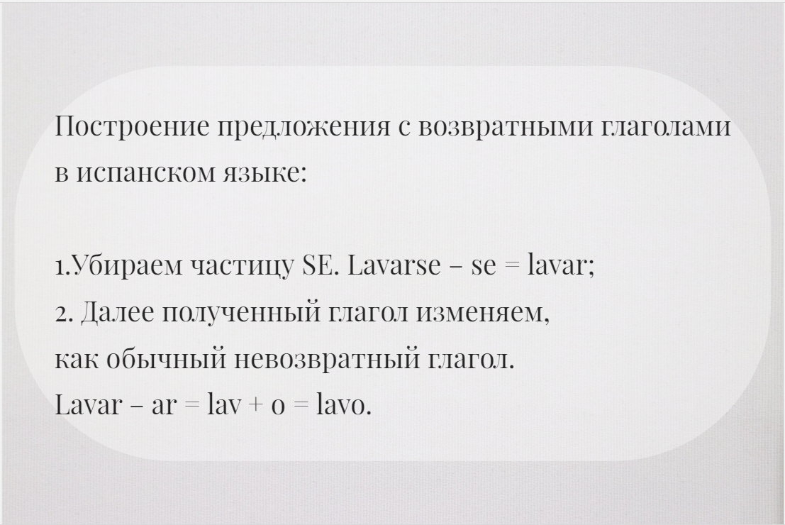 Построение предложения с возвратными глаголами в испанском языке. 