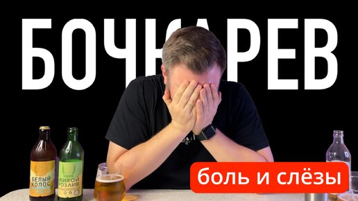 Обзор пива БОЧКАРЕВ из КБ | BEER Channel