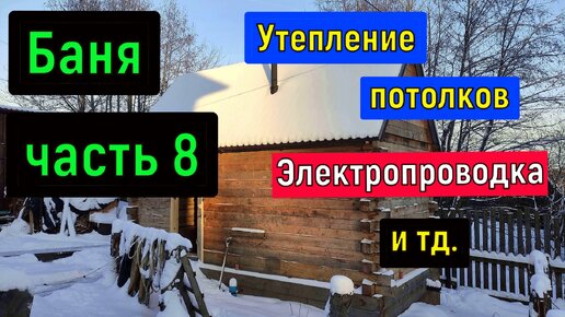 Утепление потолка в бане с холодной крышей своими руками фото видео | Bani-v-SPb