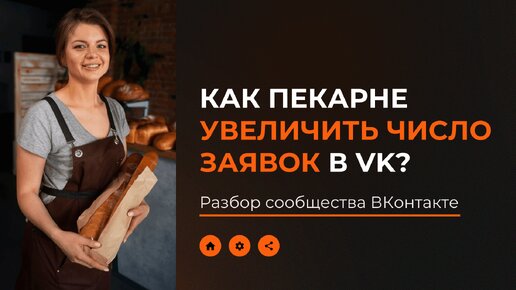 Как пекарне увеличить число заявок в VK - Разбор сообщества ВКонтакте