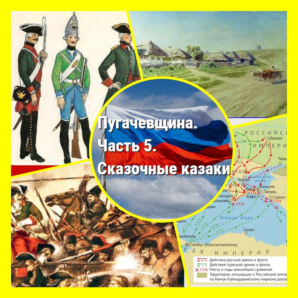 Пугачевщина. Глава 5. Сказочные казаки. Они не из сказок | Полковник пишет  2.0 | Дзен