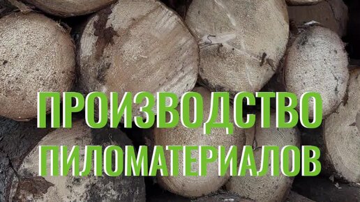 ЛесоБиржа - строительство и отделка | Полный цикл обработки древесины ...