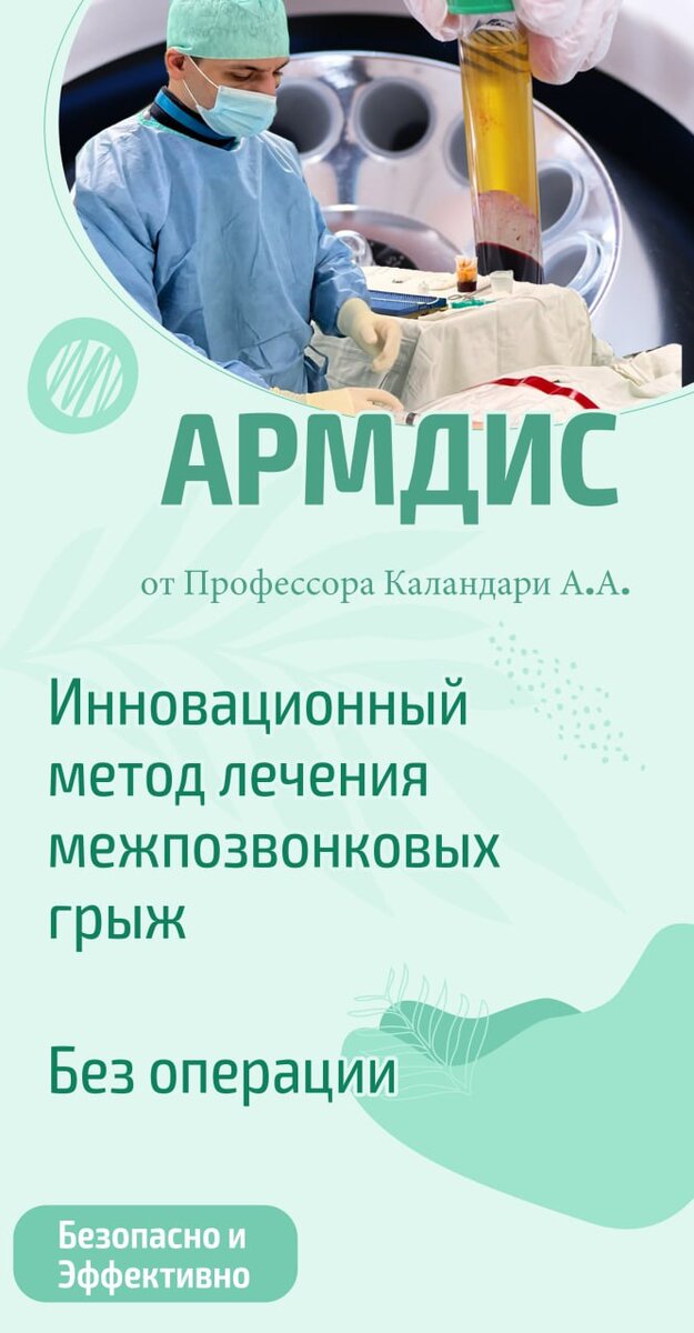 АРМДИС - аутологичная реконструкция межпозвонкового диска