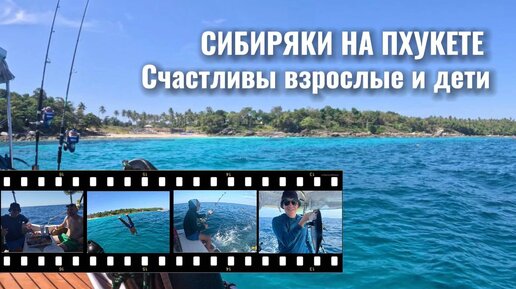 Сашими и барбекю из тунца😍 | Морская рыбалка на Пхукете 😎 | Сальто в голубой лагуне 😉