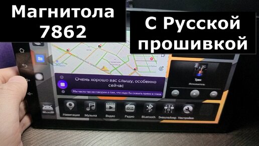 Новая топовая магнитола 7862 с прошивкой от Российских разработчиков. Платформа FYT смотрим