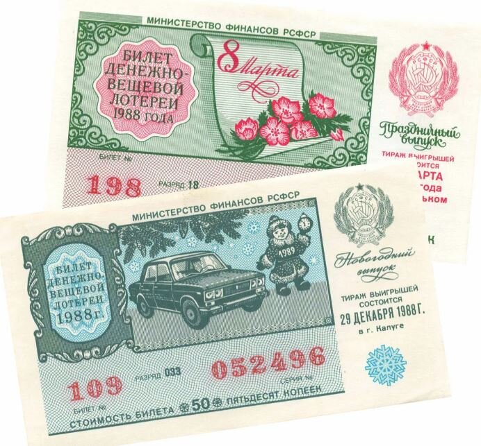 Лотереи СССР (РСФСР)