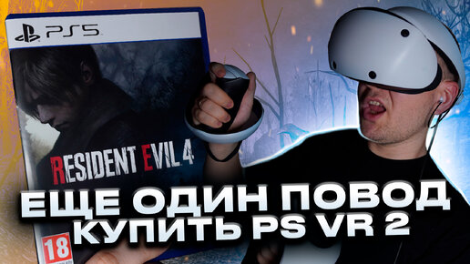 Стоит ли играть в Resident Evil 4 Remake в PS VR 2?