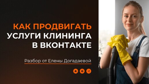 Как продвигать услуги клининга в ВКонтакте - Разбор сообщества ВКонтакте