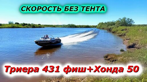 Триера 431 фиш +Хонда 50 замер скорости без ТЕНТА