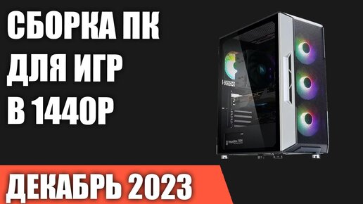 Сборка ПК для игр в 1440P [Quad HD]. Декабрь 2023 года!