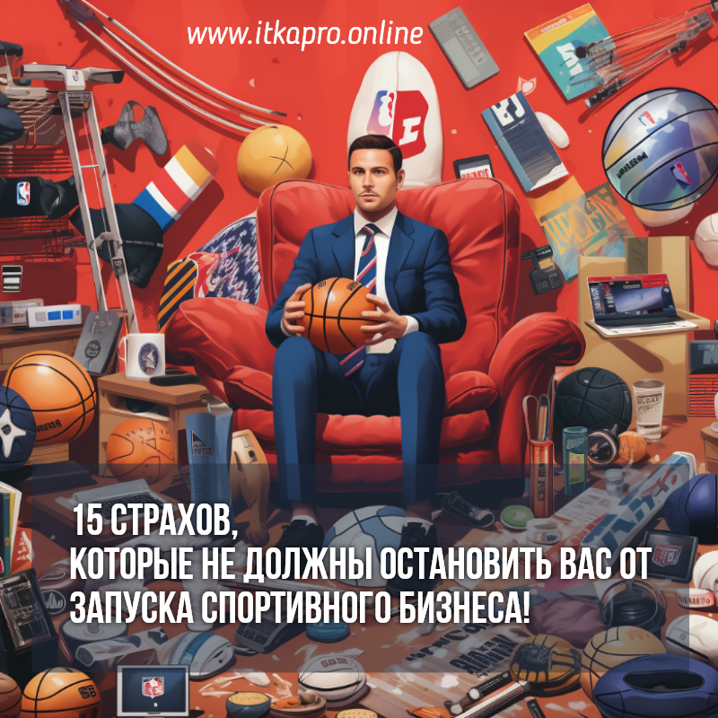 Как не бояться и открыть свой бизнес? 