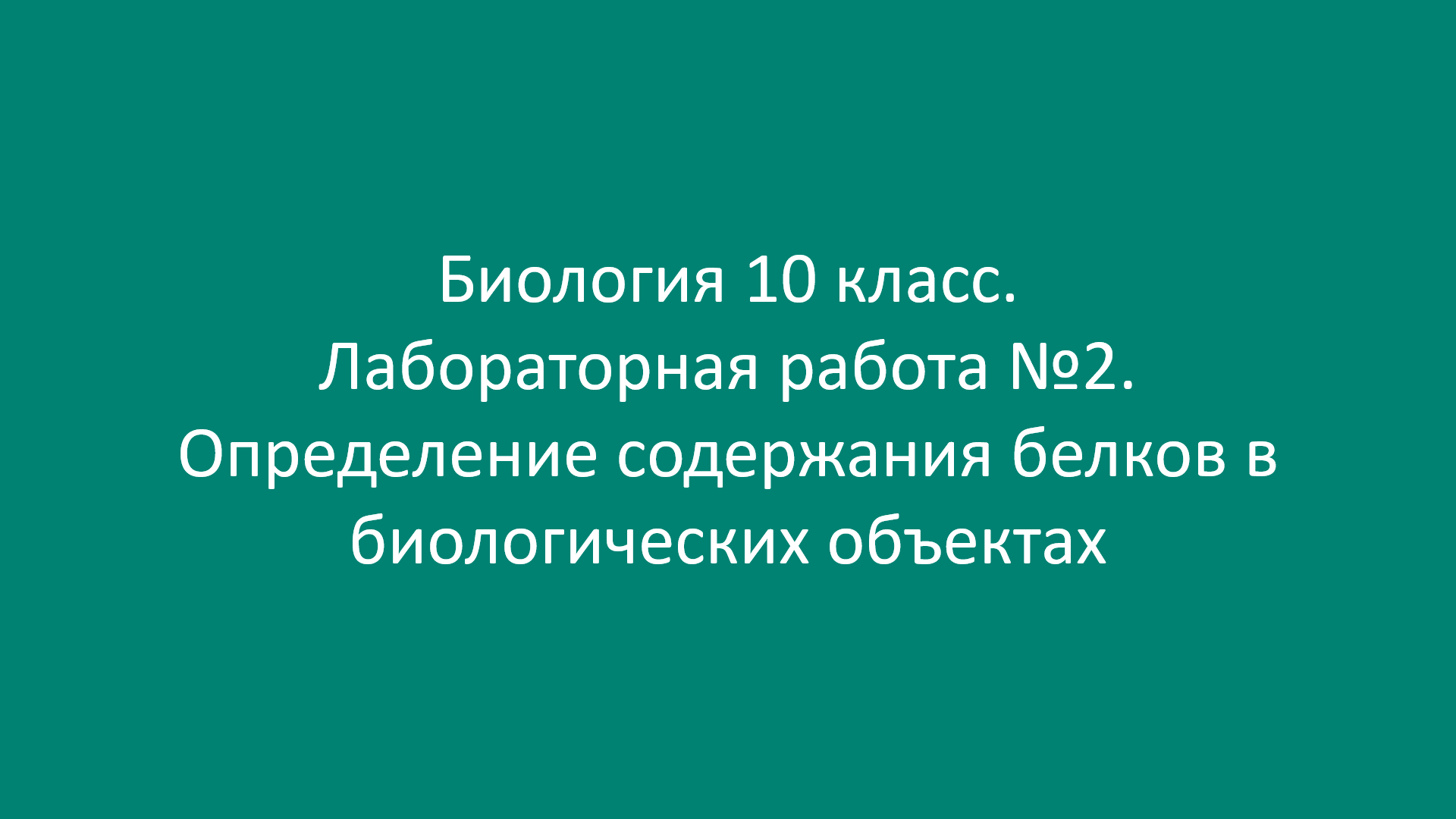 Биология 10 класс. Лабораторная работа №2. Определение содержания белков в  биологических объектах