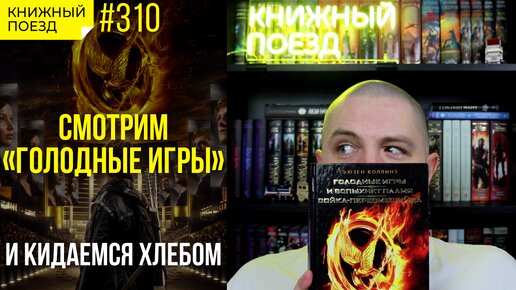 🍗🎮 Смотрим «Голодные игры» по роману Сьюзен Коллинз