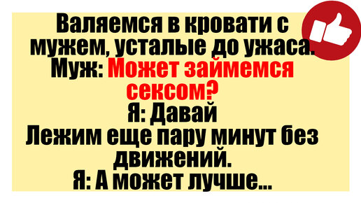 -Дорогая, давай займемся сексом без гандона! -И как же мы без тебя сексом-то займемся? | ВКонтакте