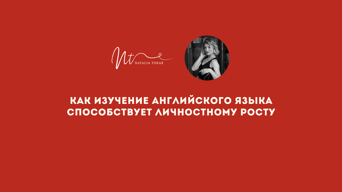 Как изучение английского языка способствует личностному росту | Native-Like  Fluency in English | Дзен