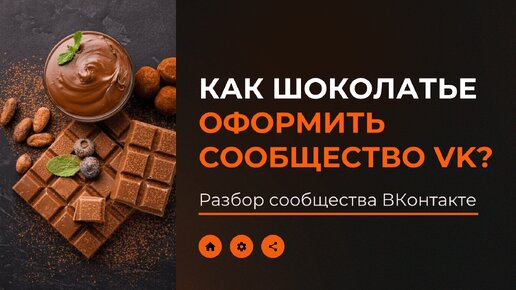 Как шоколатье оформить сообщество и увеличить количество заказов через ВКонтакте - Разбор сообщества VK