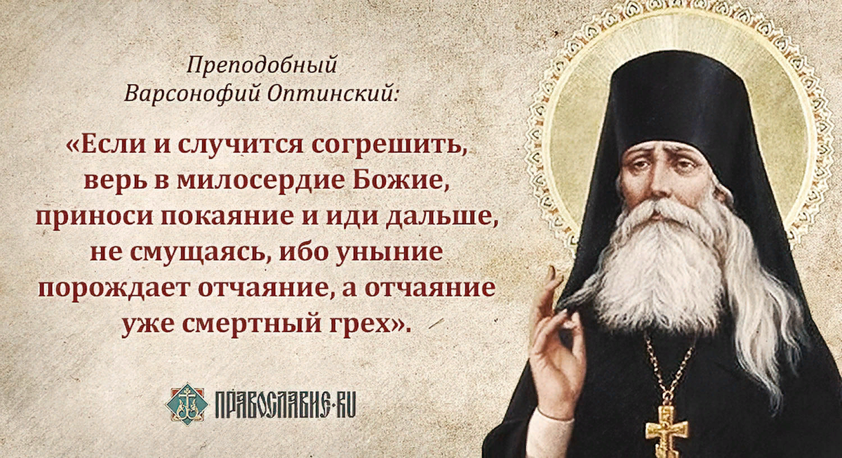 Грех против церкви. Преподобный Макарий Оптинский. Преподобный Варсоно́фий Оптинский. Прп. Варсонофий Оптинский. Преп. Варсонофий Оптинский († 1913):.