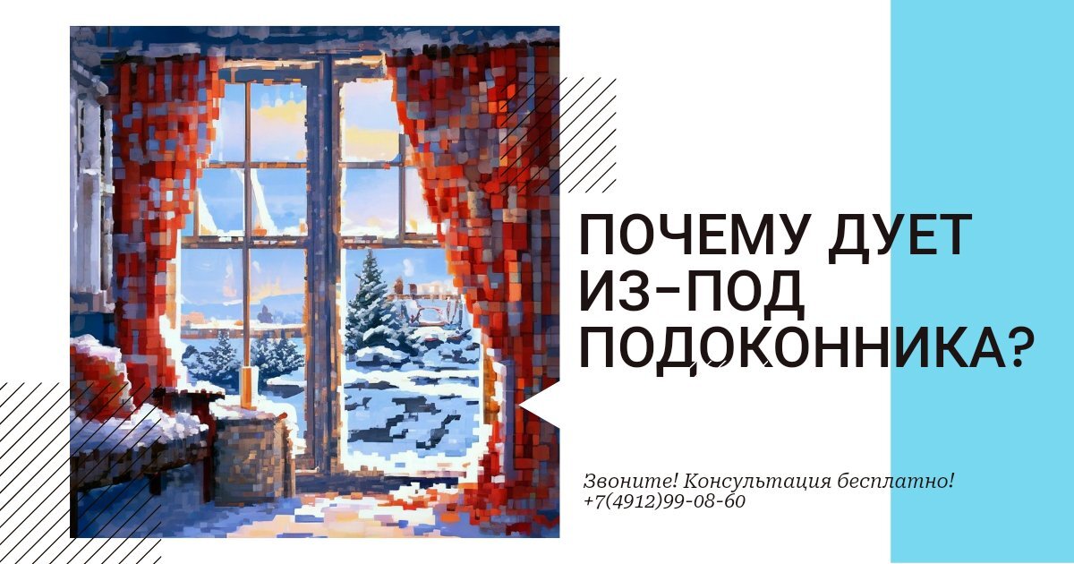 Дует из-под подоконника?  Решение есть!