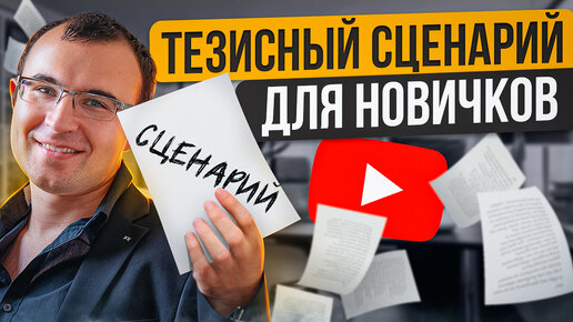 Скачать видео: Как написать сценарий к экспертному видео на YouTube. Структура для начинающих