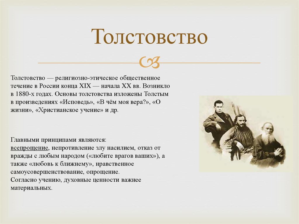Политической деятельности принцип непротивления злу насилием реализовал. Учение Толстого толстовство. Лев Николаевич толстой толстовство. Идеология Льва Толстого. Лев толстой 1880-1910.