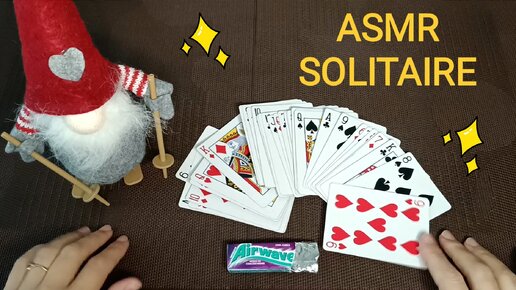 АСМР ПАСЬЯНС / ASMR SOLITAIRE / CHEWING GUM / ЖУЮ ЖВАЧКУ / КАРТЫ / WHISPER/ ШЕПОТ