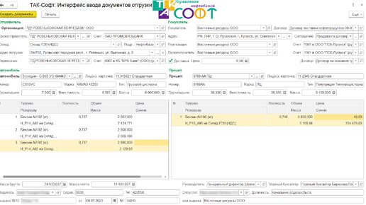 ТАК-Софт:Управление нефтебазой для 1С:АЗС (бэк-офис). Отгрузка топлива с нефтебазы. Как отпустить бензовоз за 1 минуту.