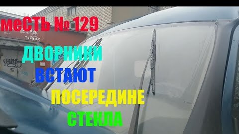 дворники встали посередине стекла--- месть № 129 | меСТЬ ГАЗели | Дзен