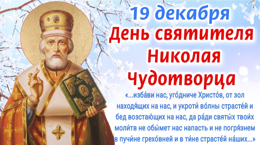 Какие молитвы надо обязательно прочесть в день Николая Чудотворца, 22 мая 2024 года