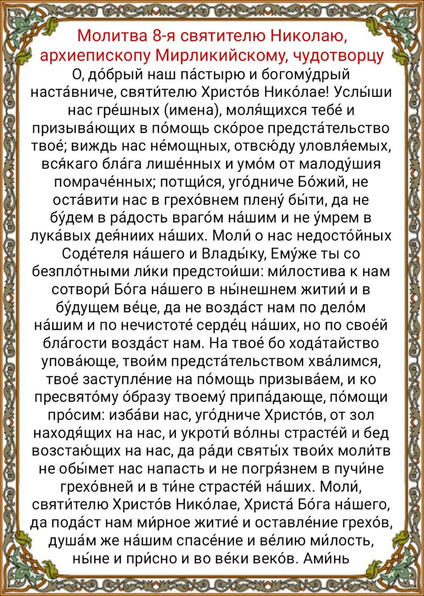 Сильная молитва святому Николаю Чудотворцу в дорогу и путешествие