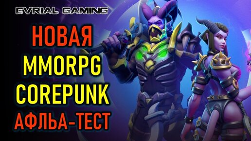 НОВАЯ MMORPG COREPUNK - АЛЬФА ТЕСТ