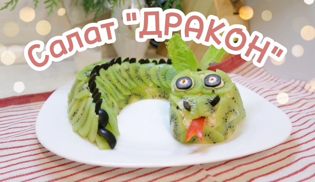 Коллекция Рецепты на год Дракона