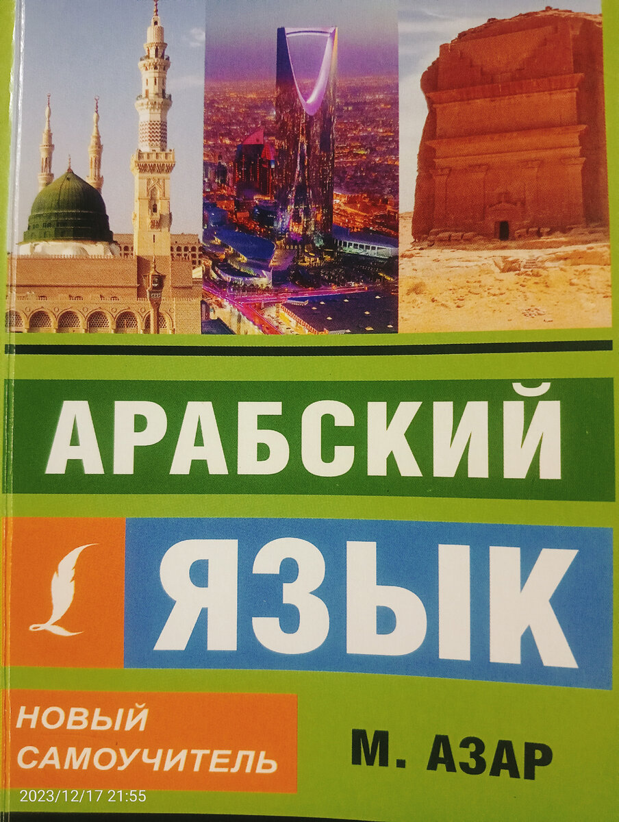 Учим арабский язык с нуля по новому самоучителю Махмуда Азара | Начинающий  Востоковед | Дзен