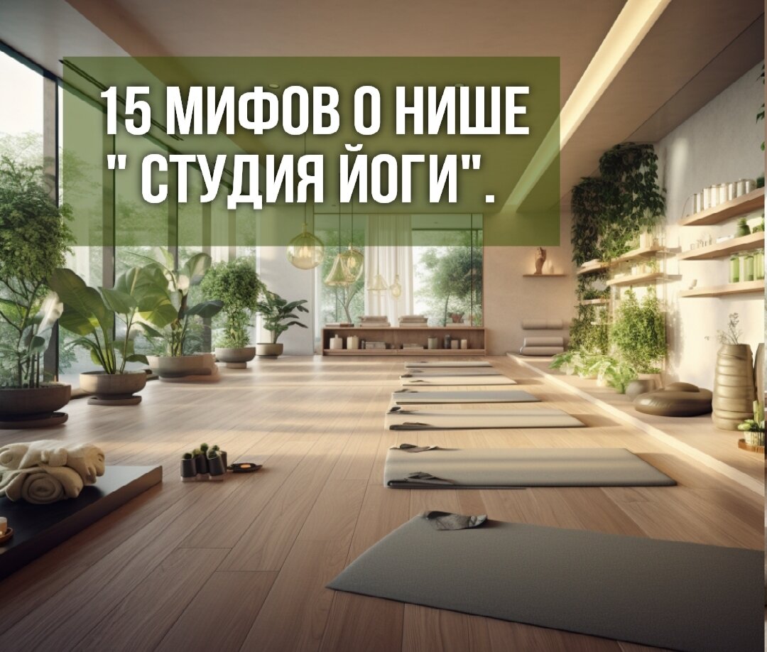 Студия йоги. Мифы и реальность о йоге. 