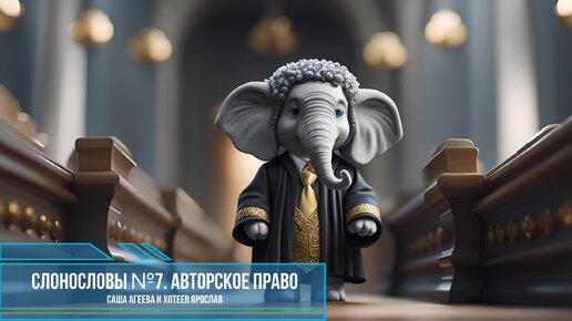 СлоноCловы №7. Авторское право. Идею нельзя украсть