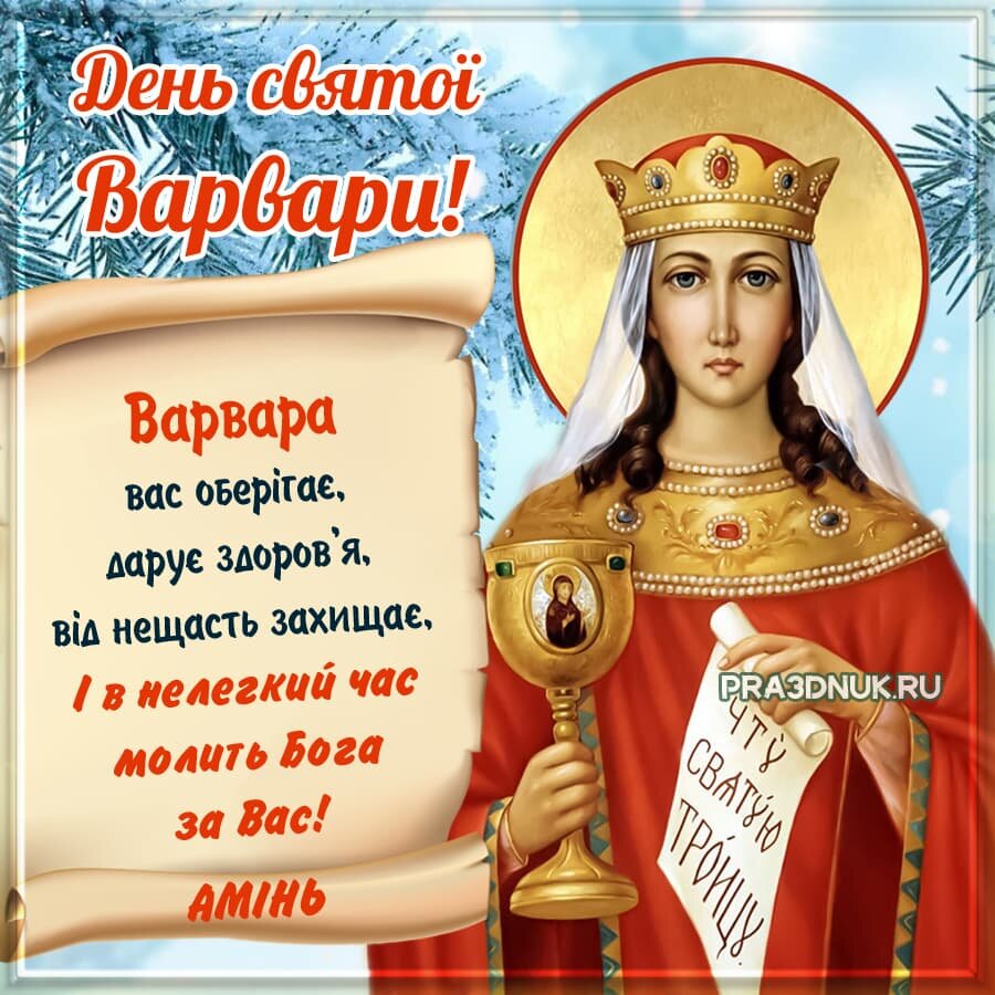 варвара святая великомученица 17 декабря. великомученица варвара 17 декабря. день святой варвары. великомученица варвара 17 декабря. 17 декабря день святой варвары картинки.