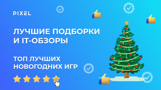 下载视频: ТОП новогодних игр | Лучшие игры для детей | Во что поиграть на Новый Год