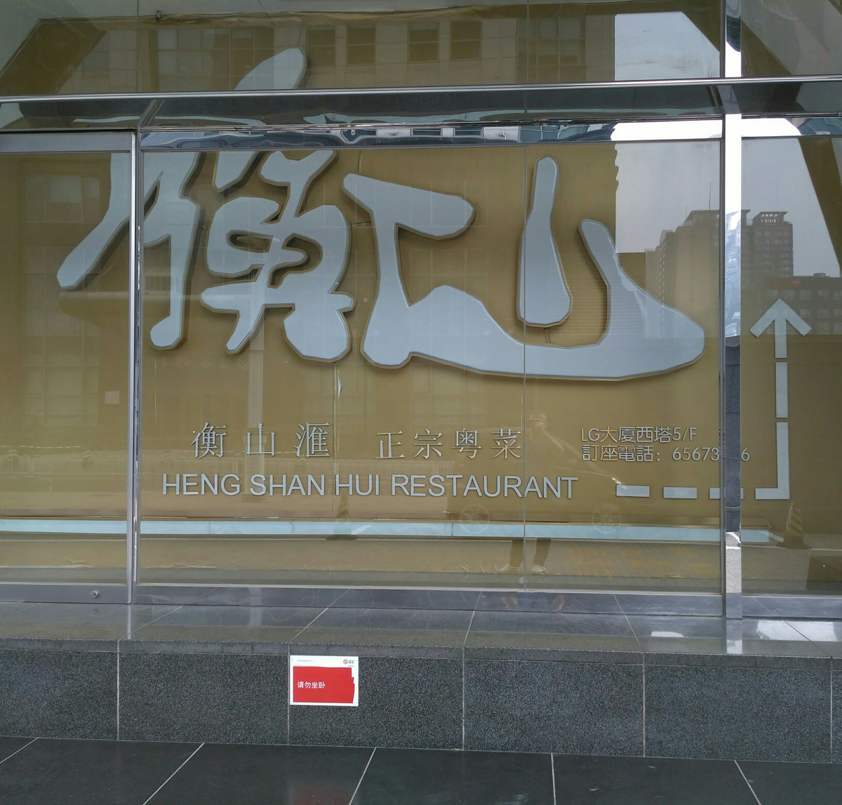 Отличное название для пекинского ресторана(фото моё)