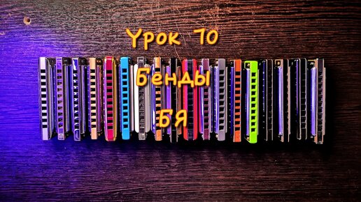 Губная гармошка урок 70