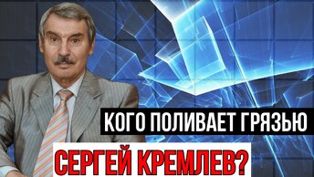 КТО ТАКОЙ КРЕМЛЕВ И ПОЧЕМУ ОН ВСЕХ ПОЛИВАЕТ ГРЯЗЬЮ? БАРАНЕЦ КП