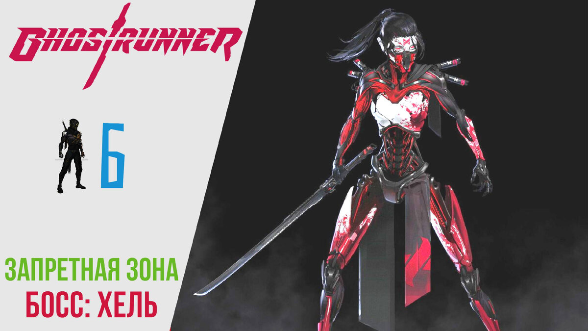 ♻️ Прохождение GhostRunner 𝟔: Босс Хель, как убить?, Запретная зона | Гостраннер РУССКАЯ ОЗВУЧКА