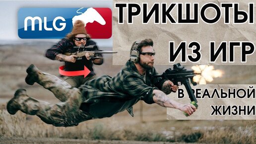 Трикшоты из игр в реальной жизни / Garand Thumb / русская озвучка
