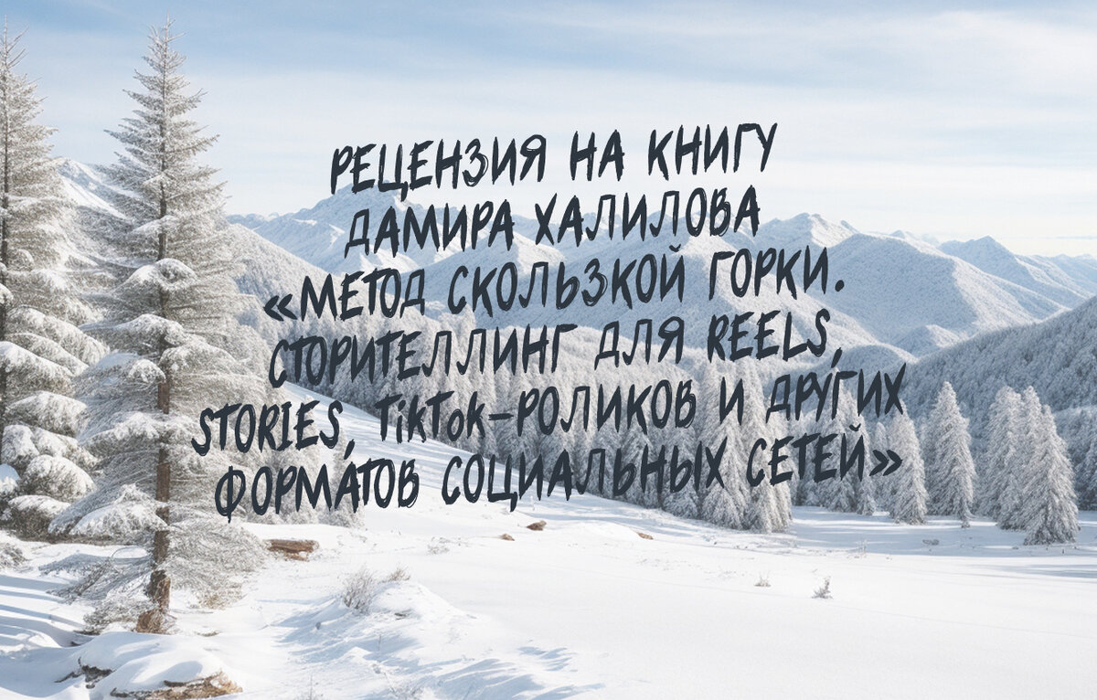Отзыв на книгу Дамира Халилова «Метод скользкой горки. Сторителлинг для Reels, Stories, TikTok-роликов и других форматов социальных сетей»